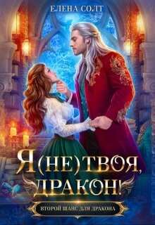 Онлайн книга - Я (не) твоя, дракон! - Елена Солт