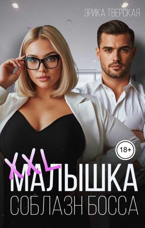 Онлайн книга - XXL малышка. Соблазн босса - Эрика Тверская
