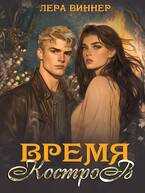 Онлайн книга - Время костров - Лера Виннер