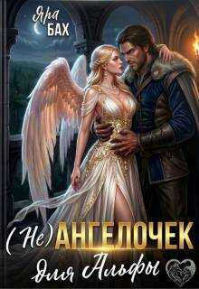 Онлайн книга - (не) Ангелочек для Альфы - Яра Бах