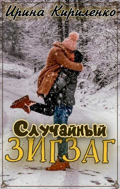 Онлайн книга - Случайный зигзаг - Ирина Кириленко