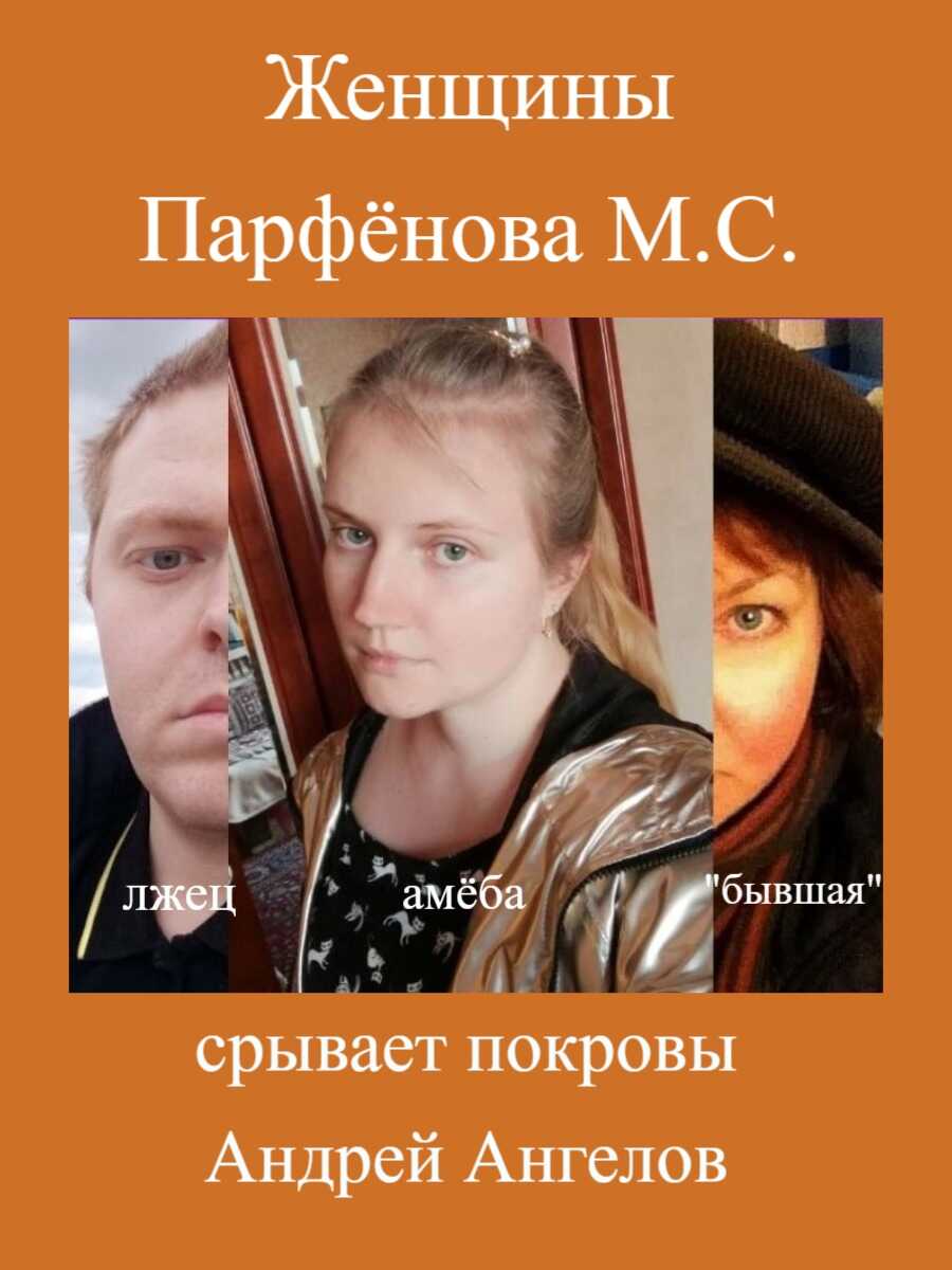 Онлайн книга - Женщины Парфёнова М. С. - Андрей Ангелов