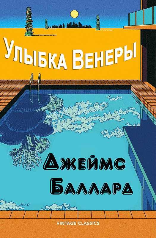 Онлайн книга - Шалость Венеры - Джеймс Грэм Баллард
