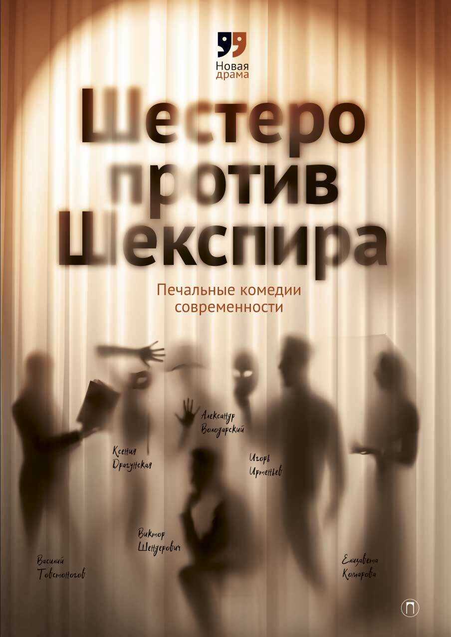 Онлайн книга - Шестеро против Шекспира. Печальные комедии современности - Елизавета Д. Комарова