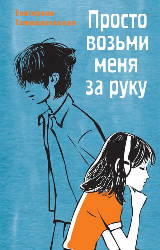 Онлайн книга - Просто возьми меня за руку - Екатерина Борисовна Тимашпольская