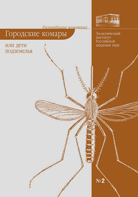 Онлайн книга - Городские комары, или «Дети подземелья» - Елена Борисовна Виноградова