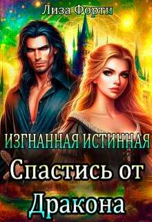 Онлайн книга - Изгнанная Истинная. Спастись от Дракона - Лиза Форти