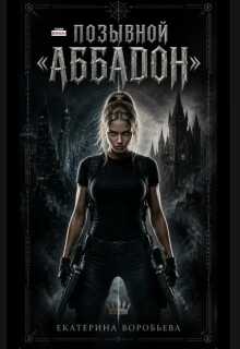 Онлайн книга - Позывной "Аббадон" - Екатерина Воробьева