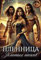 Онлайн книга - Пленница Золотых Песков - Тина Солнечная