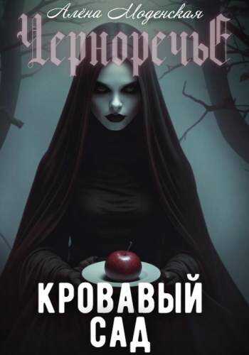 Онлайн книга - Кровавый сад - Алёна Моденская