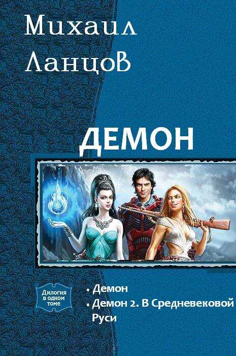Онлайн книга - Демон - Михаил Алексеевич Ланцов