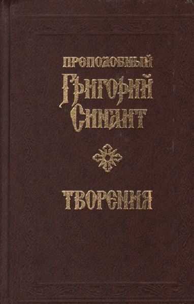 Онлайн книга - Творения - Григорий Синаит