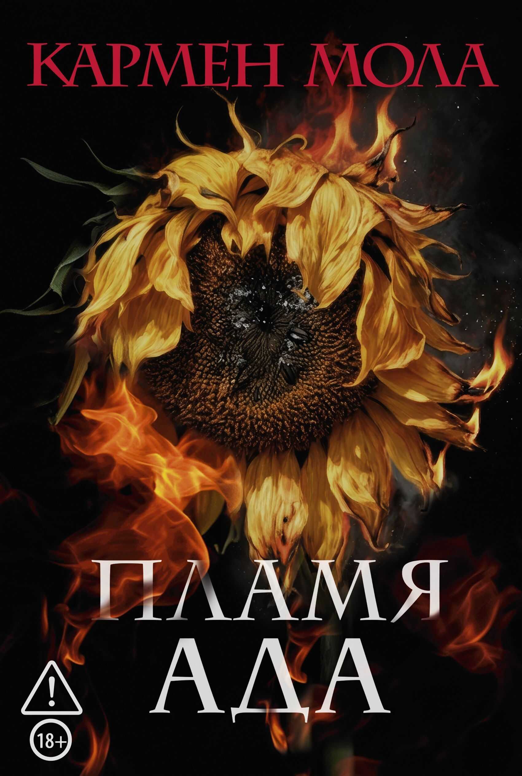 Онлайн книга - Пламя ада - Кармен Мола
