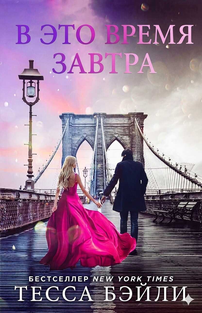 Онлайн книга - В это время завтра - Тесса Бейли