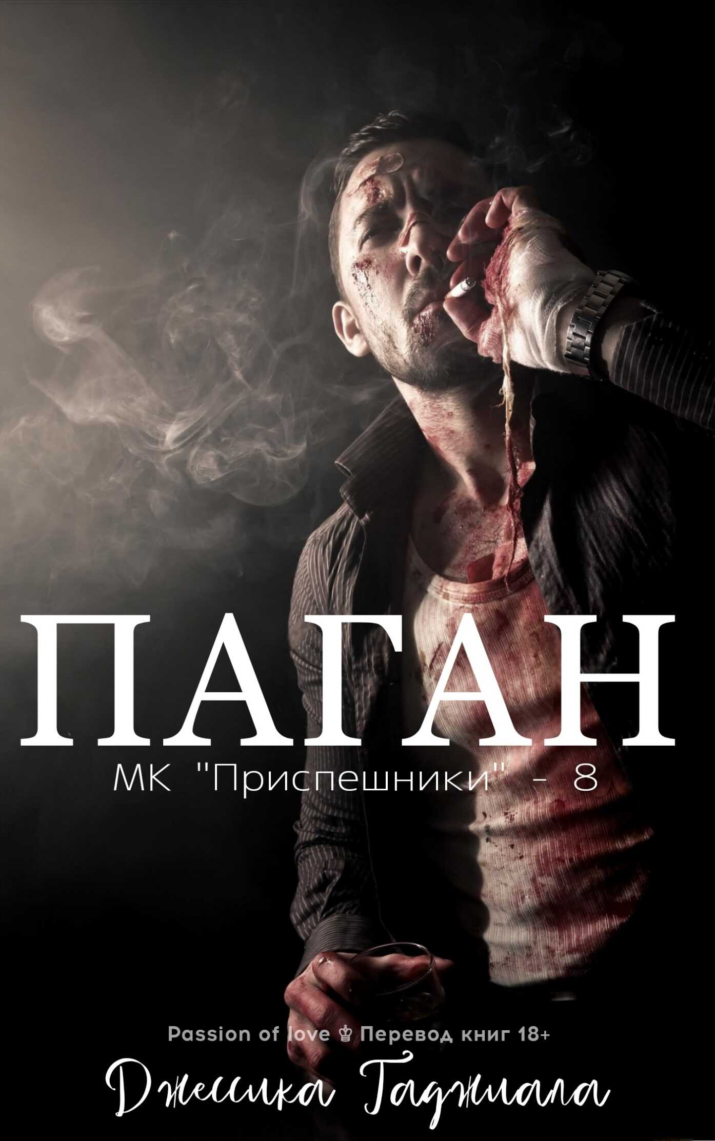 Онлайн книга - Паган - Джессика Гаджиала