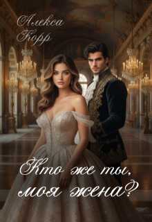 Онлайн книга - Кто же ты, моя жена? - Алекса Корр
