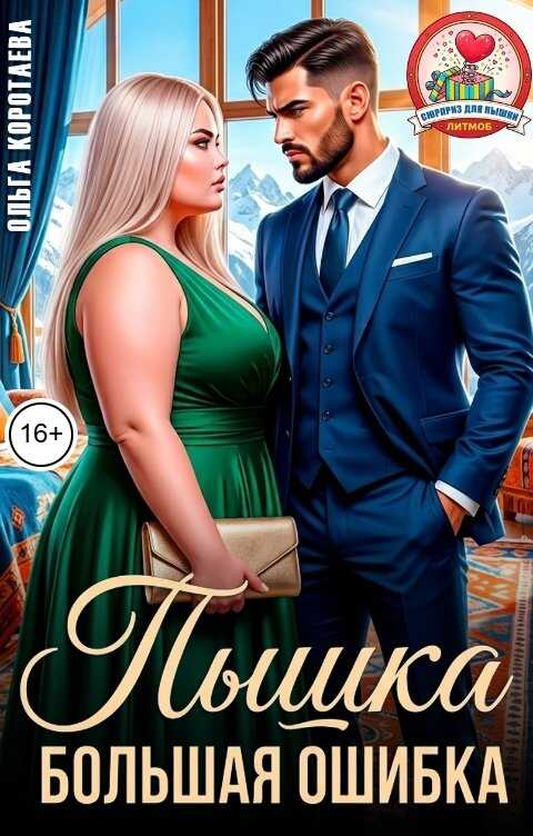 Онлайн книга - Пышка. Большая ошибка - Ольга Ивановна Коротаева