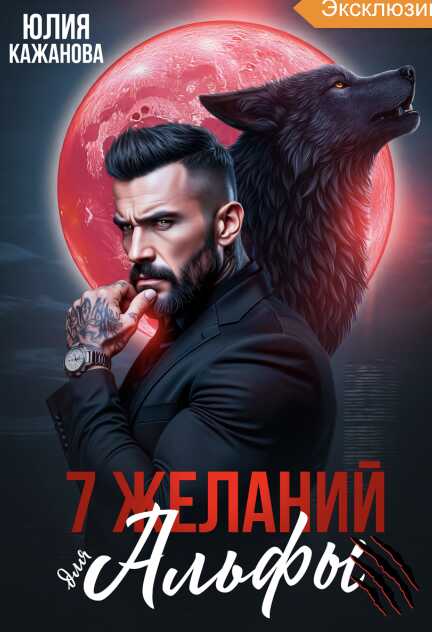 Онлайн книга - 7 Желаний для Альфы - Юлия Витальевна Кажанова