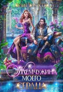 Онлайн книга - Жемчужина моего сердца - Юлия Эллисон