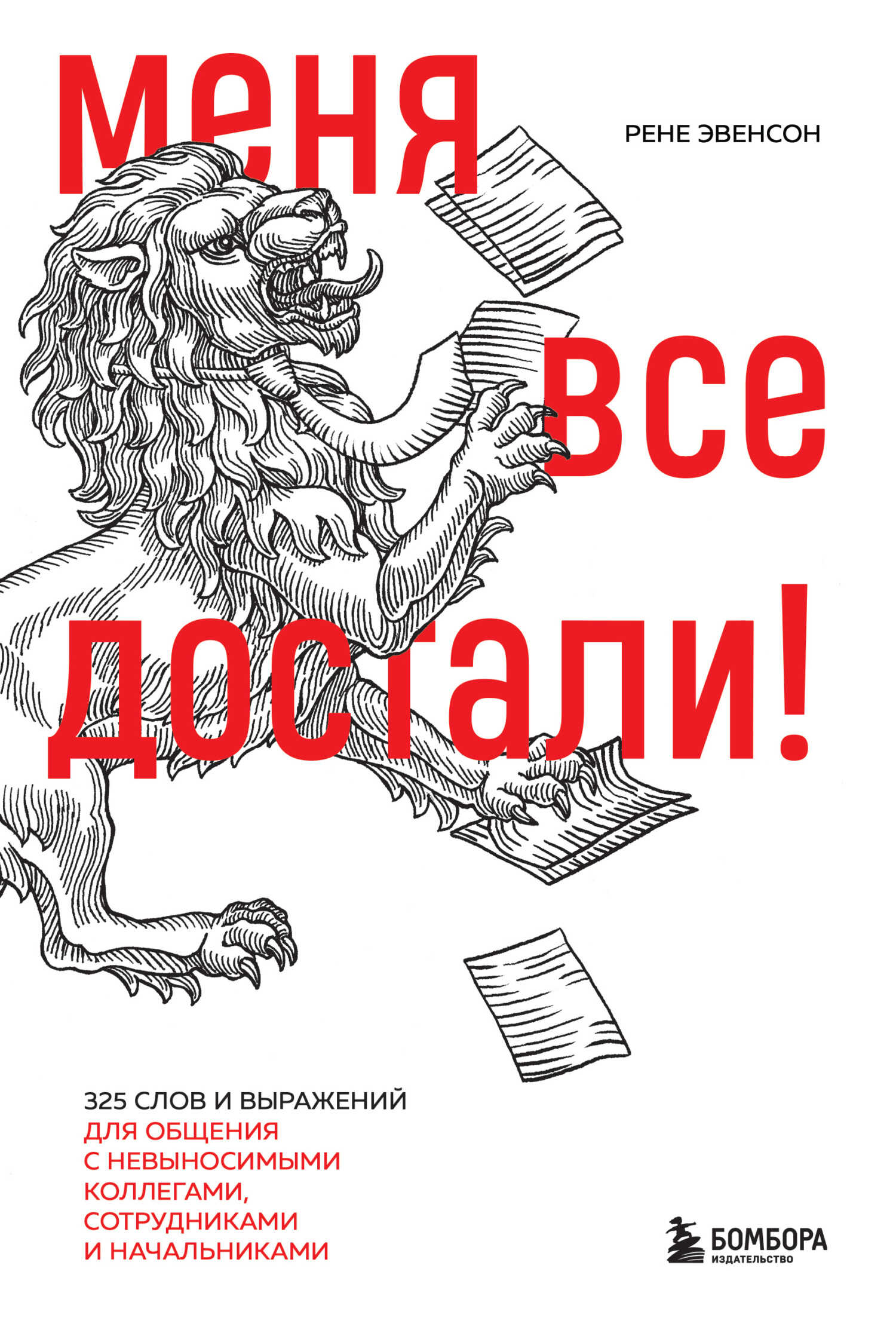 Онлайн книга - Меня все достали! 325 слов и выражений для общения с невыносимыми коллегами, сотрудниками и начальни