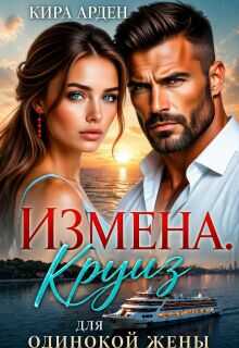 Онлайн книга - Измена. Круиз для одинокой жены - Кира Арден