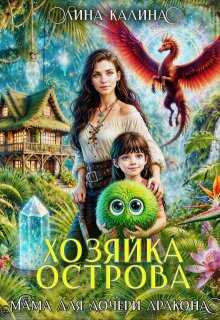 Онлайн книга - Хозяйка острова. Мама для дочери дракона - Лина Калина
