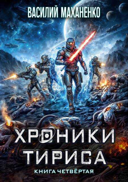 Онлайн книга - Хроники Тириса. Книга 4 - Василий Михайлович Маханенко