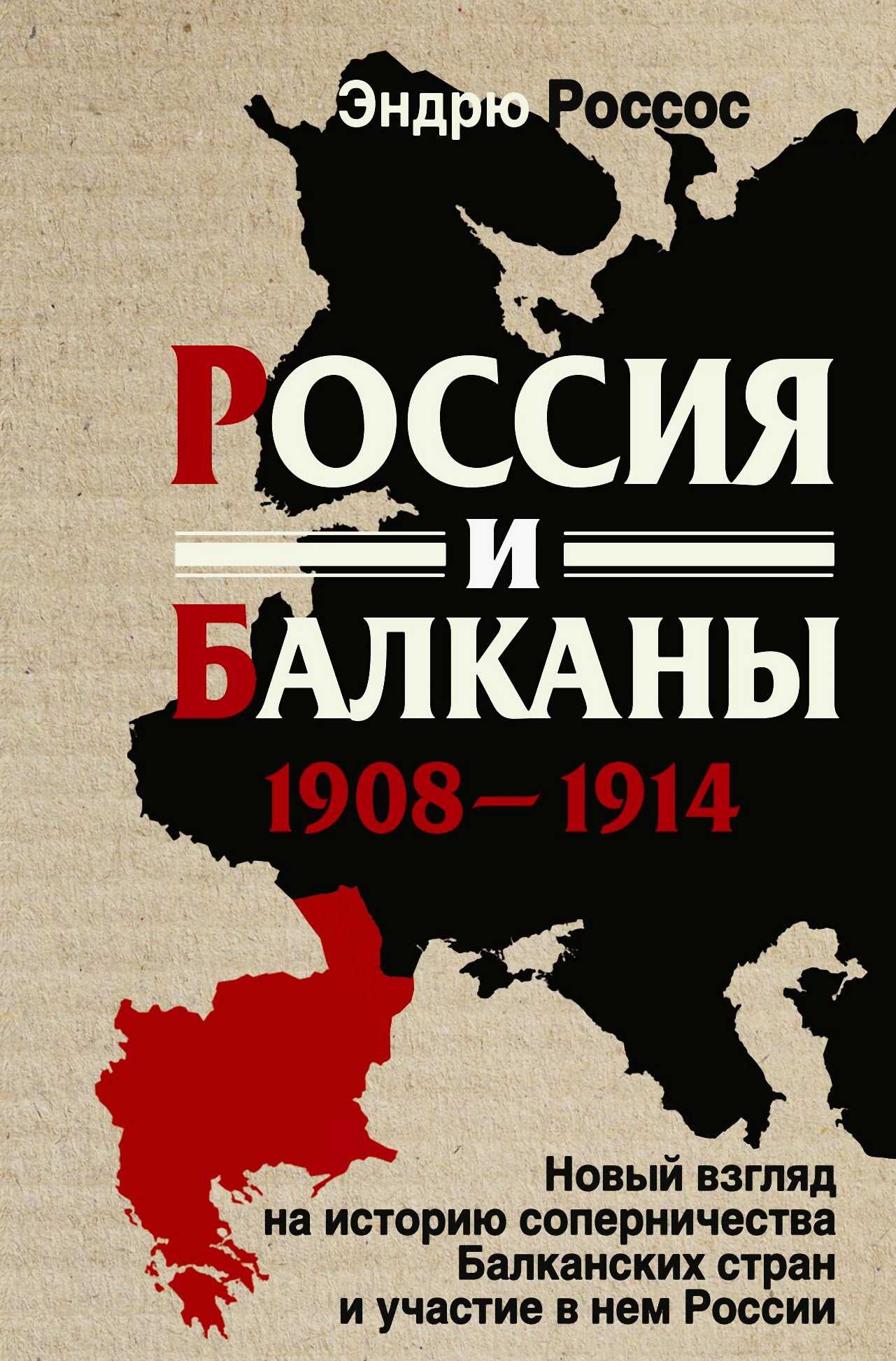 Онлайн книга - Россия и Балканы, 1908-1914 гг. Новый взгляд на историю соперничества Балканских стран и участие в н