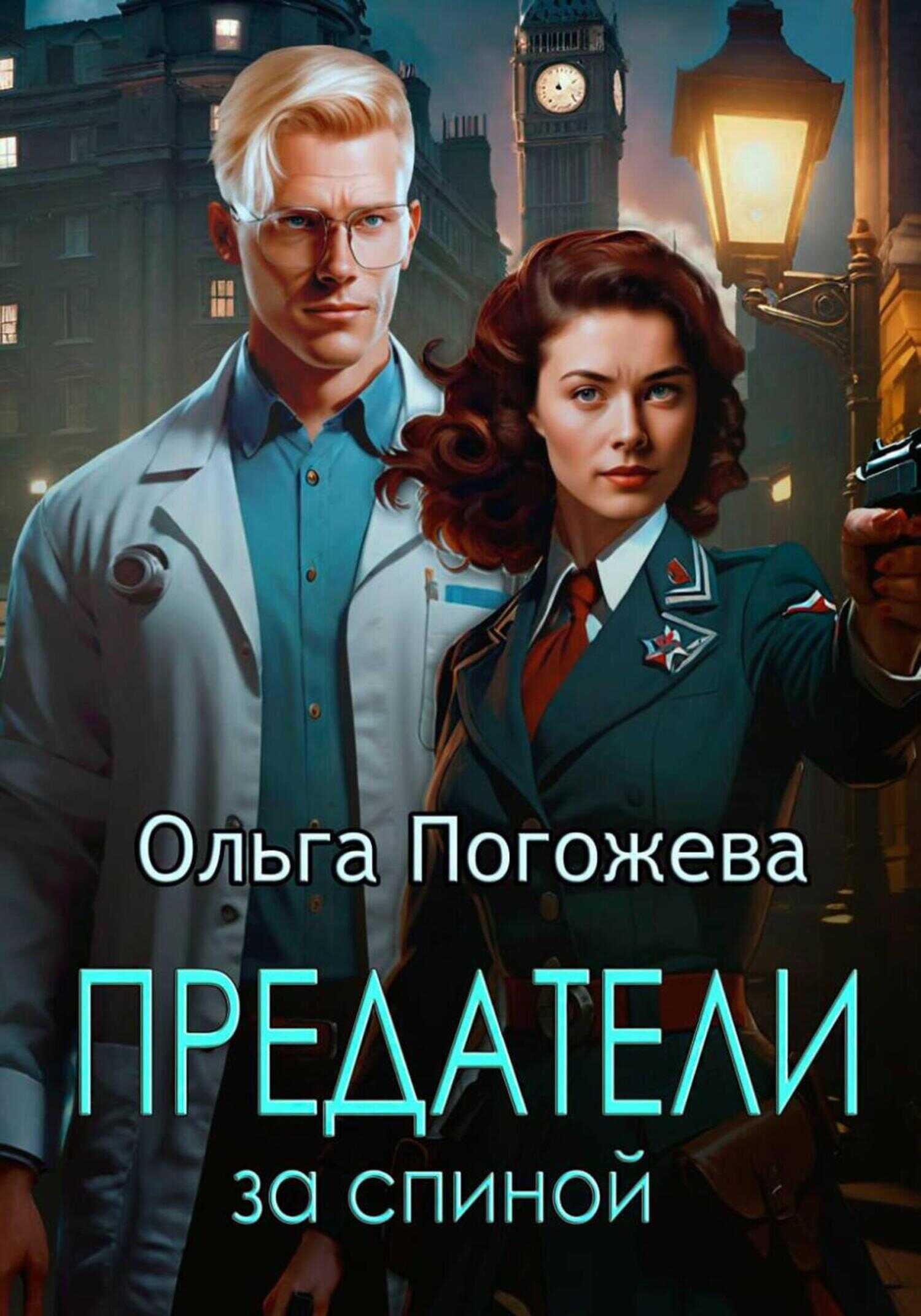 Онлайн книга - Предатели за спиной - Ольга Олеговна Погожева