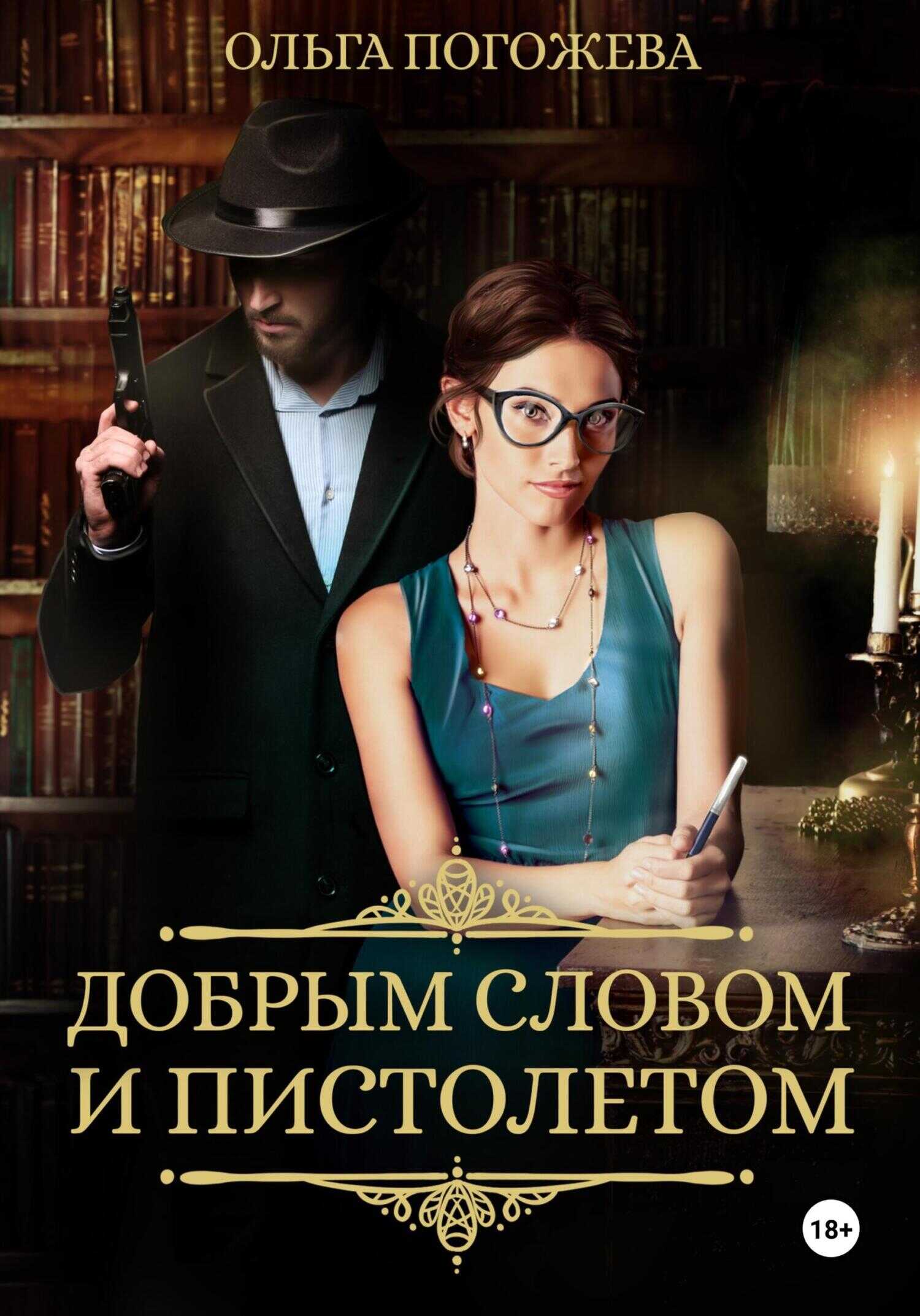 Онлайн книга - Добрым словом и пистолетом - Ольга Олеговна Погожева