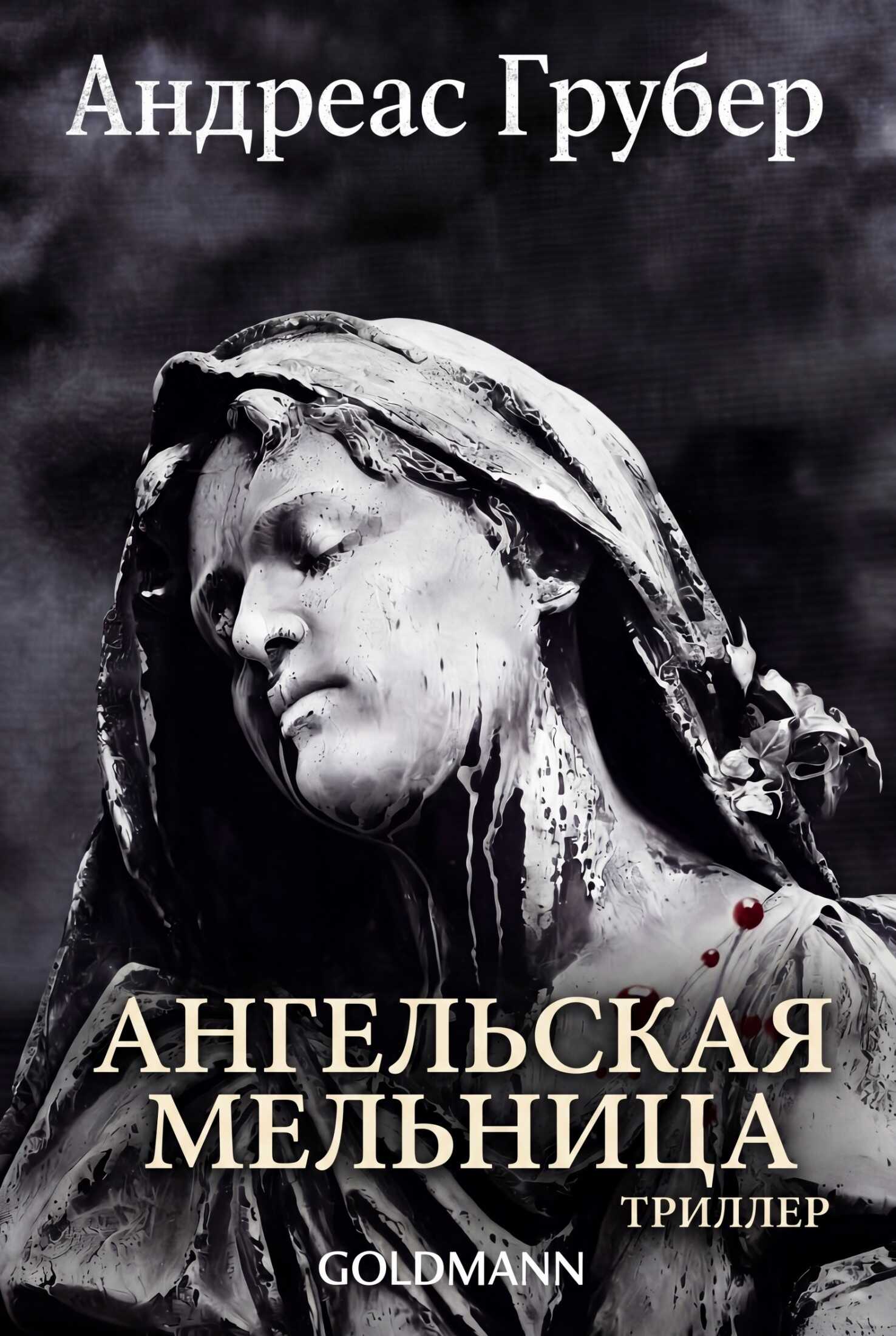 Онлайн книга - Ангельская мельница - Андреас Грубер