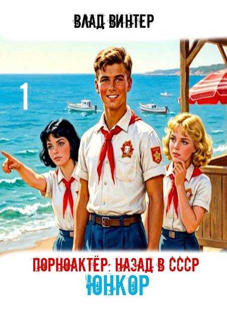 Онлайн книга - ЮНКОР - Влад Винтер