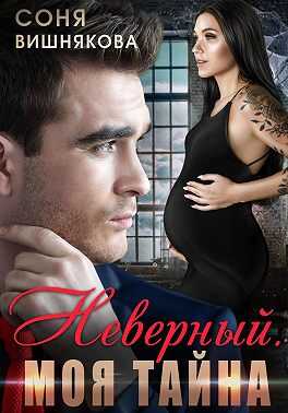 Онлайн книга - Неверный. Моя тайна - Соня Вишнякова