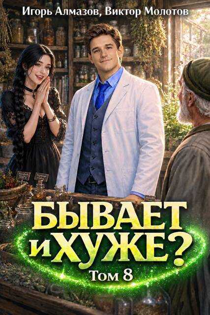 Онлайн книга - Бывает и хуже? Том 8 - Игорь Алмазов