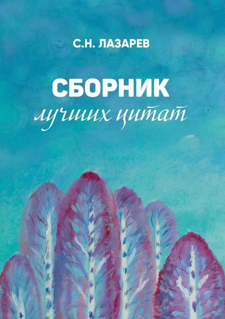 Онлайн книга - Сборник лучших цитат - Сергей Николаевич Лазарев