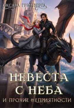 Онлайн книга - Невеста с неба и прочие неприятности - Оксана Гринберга