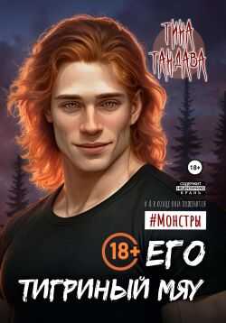 Онлайн книга - Его тигриный мяу - Тина Тандава