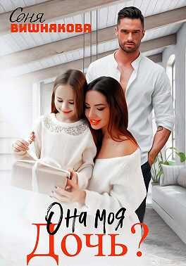 Онлайн книга - Она моя дочь? - Соня Вишнякова