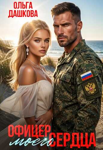 Онлайн книга - Офицер Моего Сердца - Ольга Дашкова
