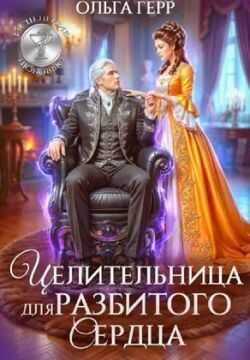 Онлайн книга - Целительница для разбитого сердца - Ольга Грибова