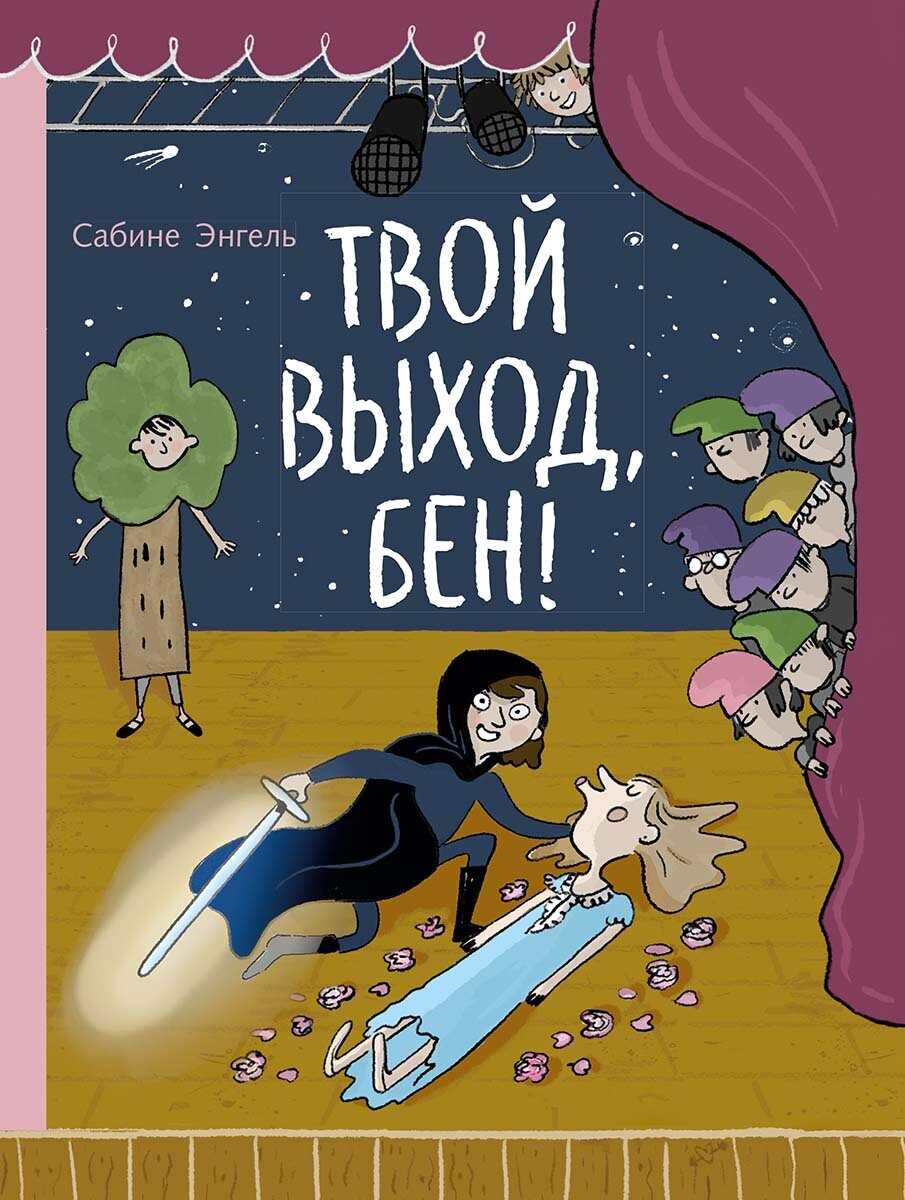 Онлайн книга - Твой выход, Бен! - Сабине Энгель