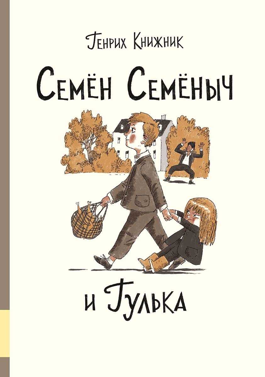 Онлайн книга - Семён Семёныч и Гулька - Генрих Соломонович Книжник