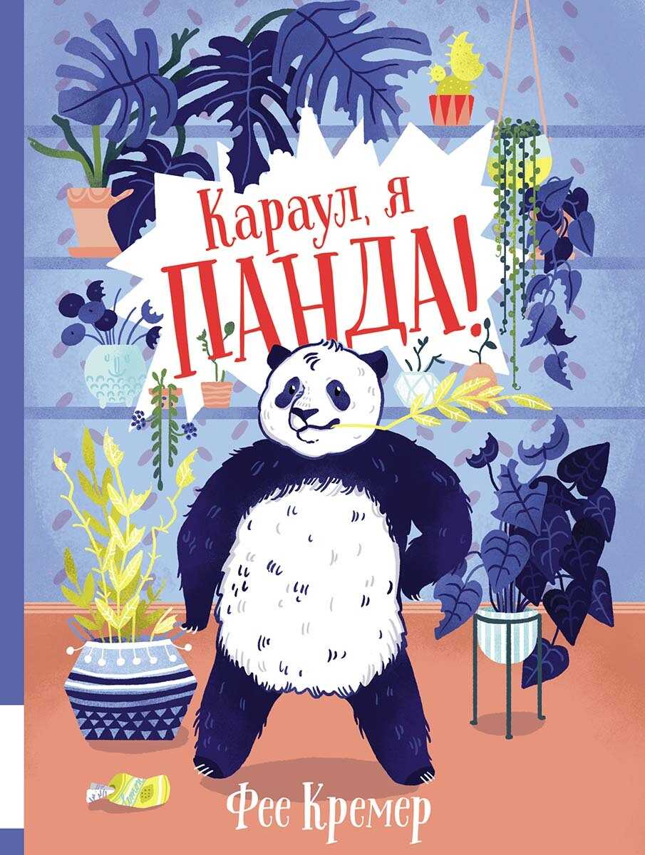 Онлайн книга - Караул, я панда! - Фее Кремер