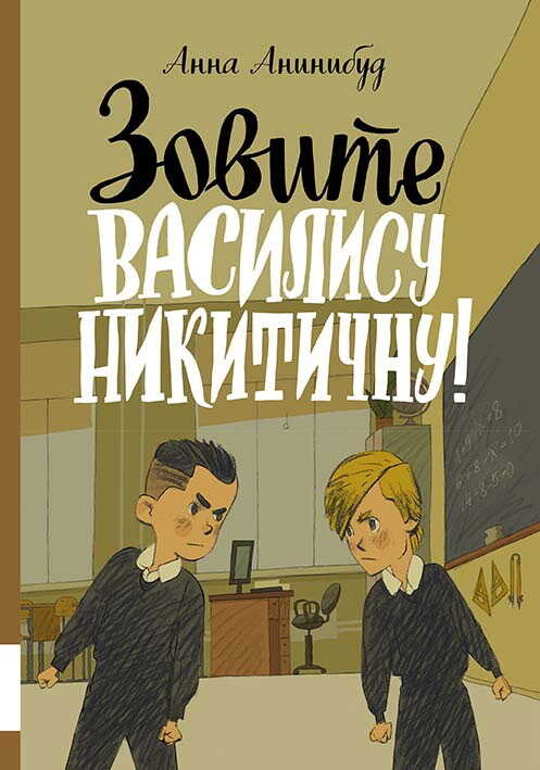 Онлайн книга - Зовите Василису Никитичну! - Анна Анинибуд