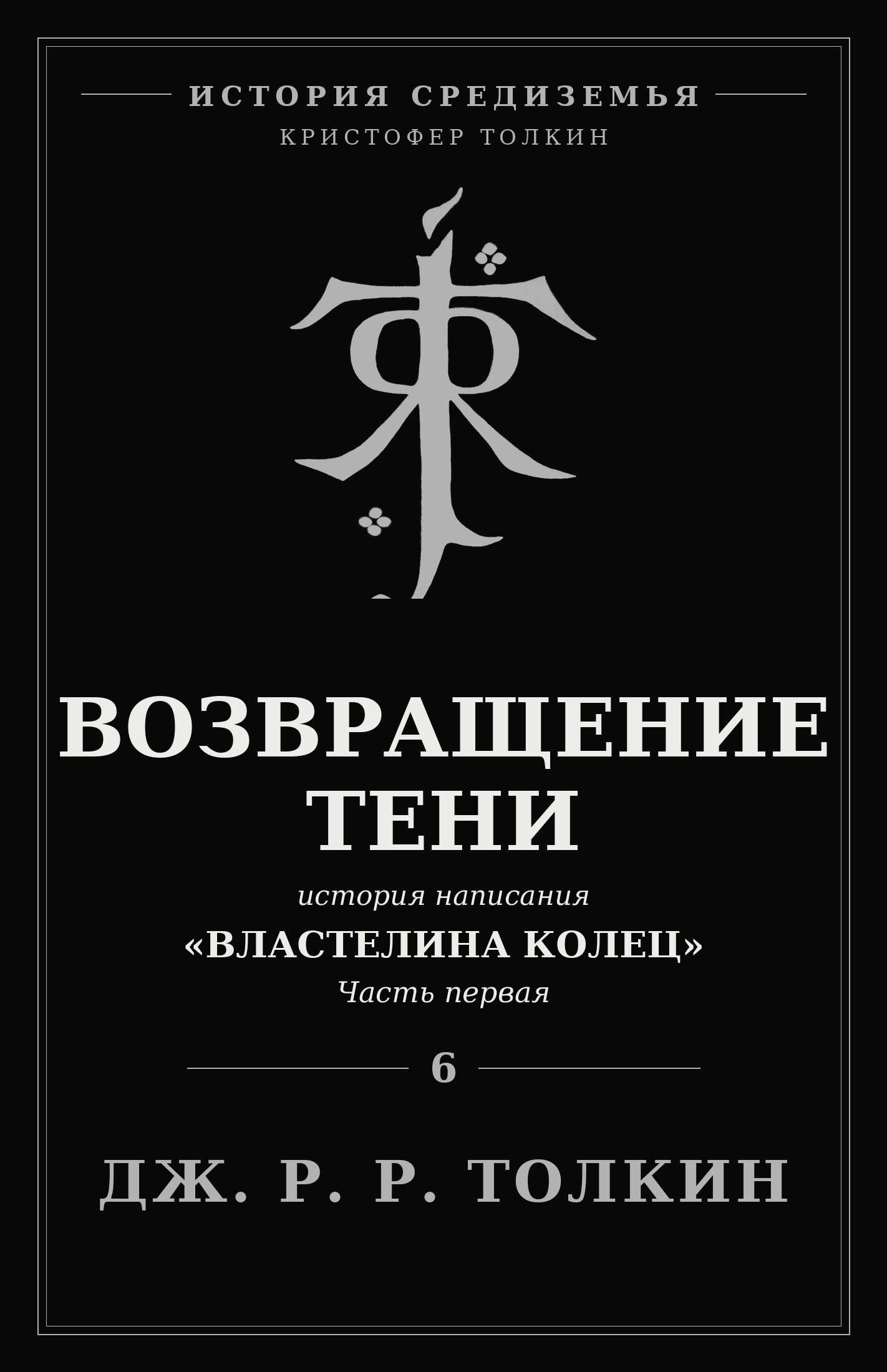 Онлайн книга - Возвращение Тени - Джон Рональд Руэл Толкин