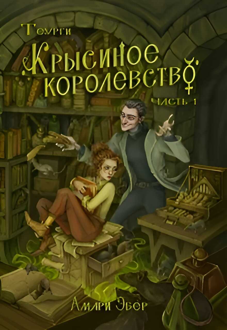 Онлайн книга - Крысиное Королевство - Амари Эбер