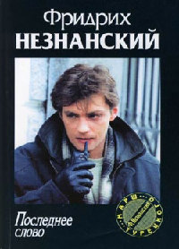 Онлайн книга - Последнее слово - Фридрих Незнанский
