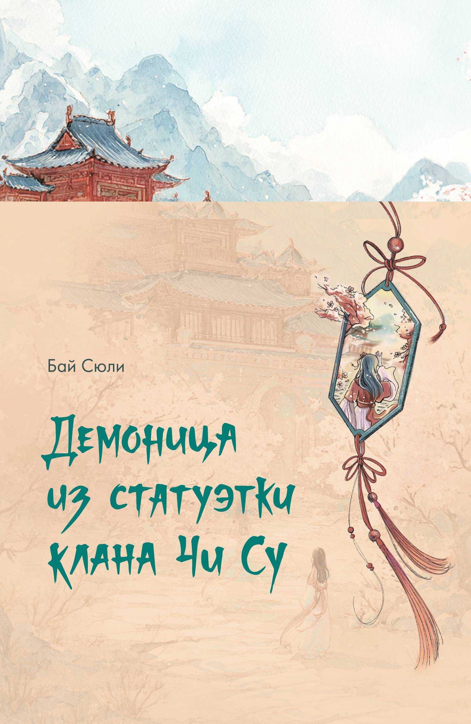 Онлайн книга - Демоница из статуэтки клана Чи Су - Бай Сюли