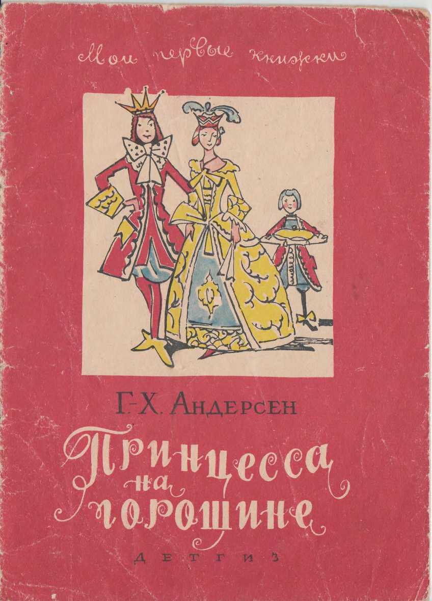 Онлайн книга - Принцесса на горошине. Штопальная игла - Ганс Христиан Андерсен