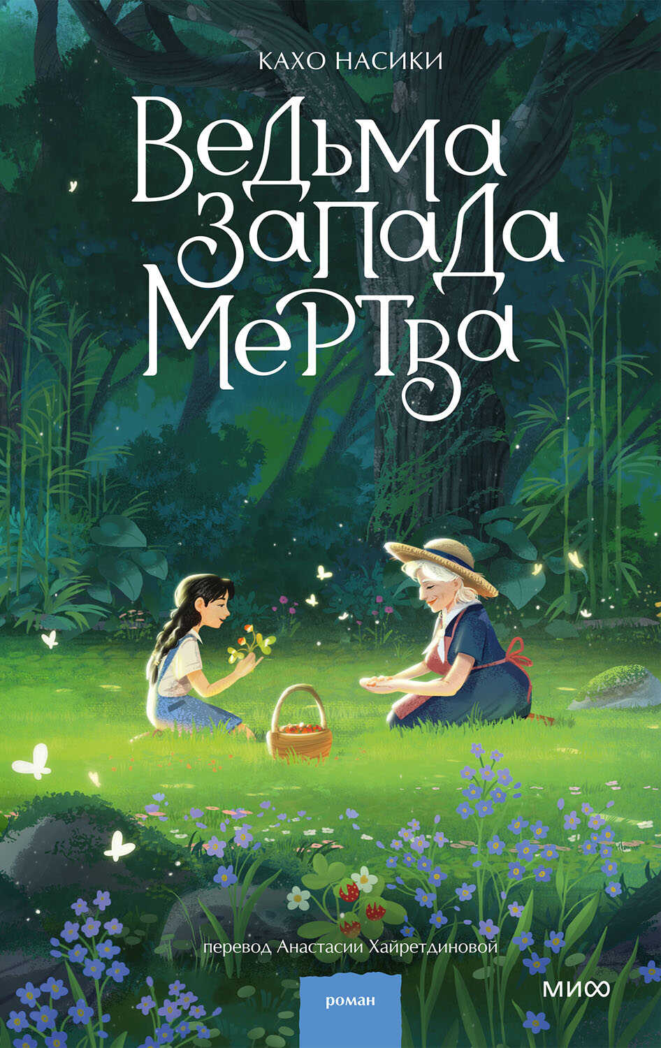 Онлайн книга - Ведьма Запада мертва - Кахо Насики